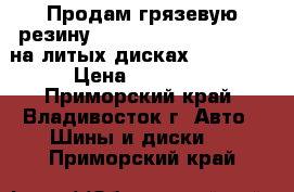 Продам грязевую резину 33*10,5 R15 King Cobra на литых дисках 15*JJ-14 › Цена ­ 30 000 - Приморский край, Владивосток г. Авто » Шины и диски   . Приморский край